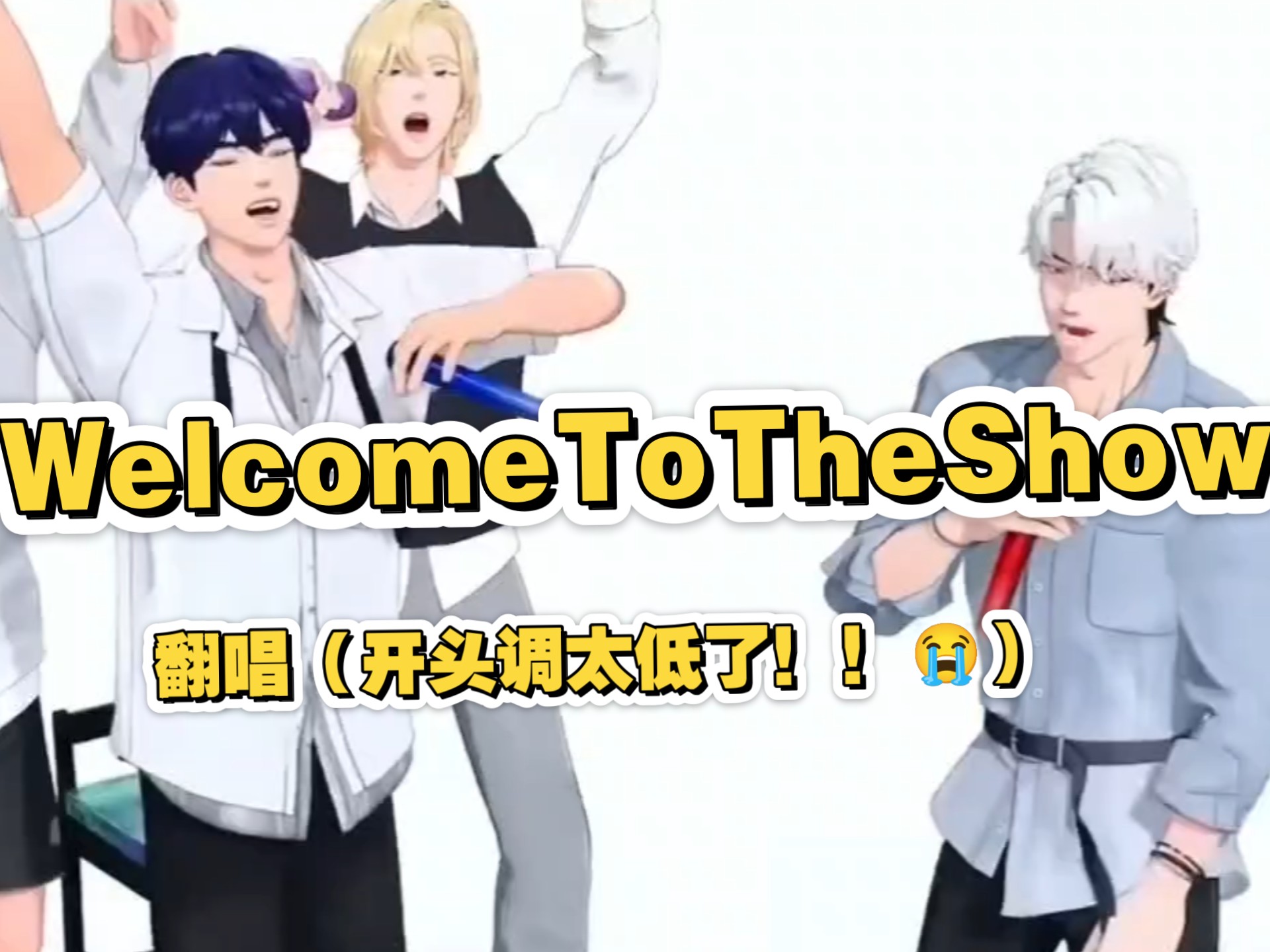 welcome to the show~台北也一切顺利啊~