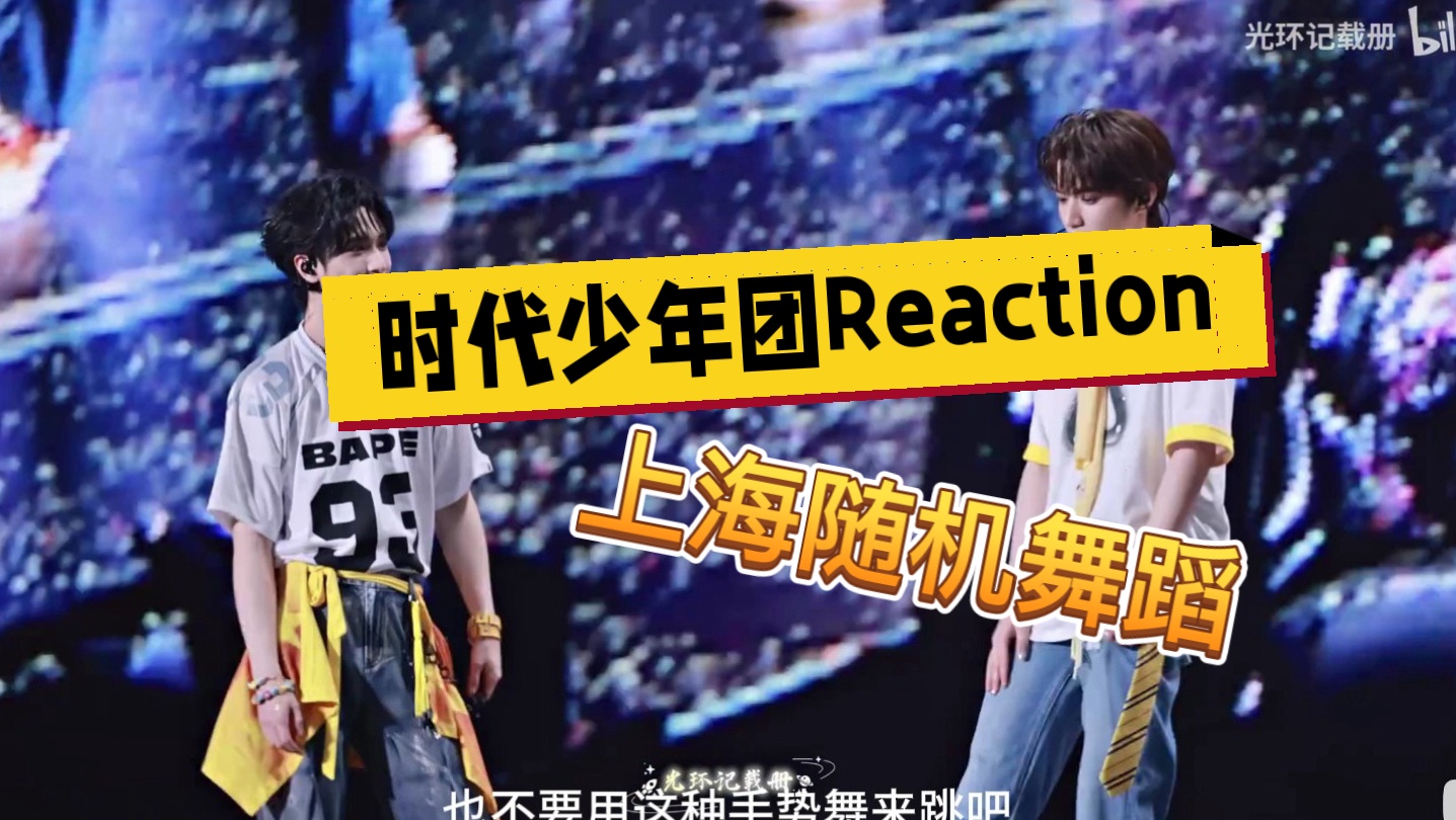 【时代少年团Reaction】这一场有让我惊喜的，有稳定发挥的，也有