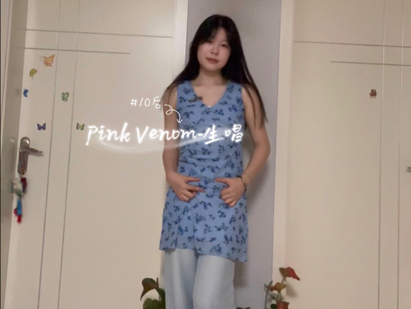 15但是不会弹舌的纯唱跳pink venom…