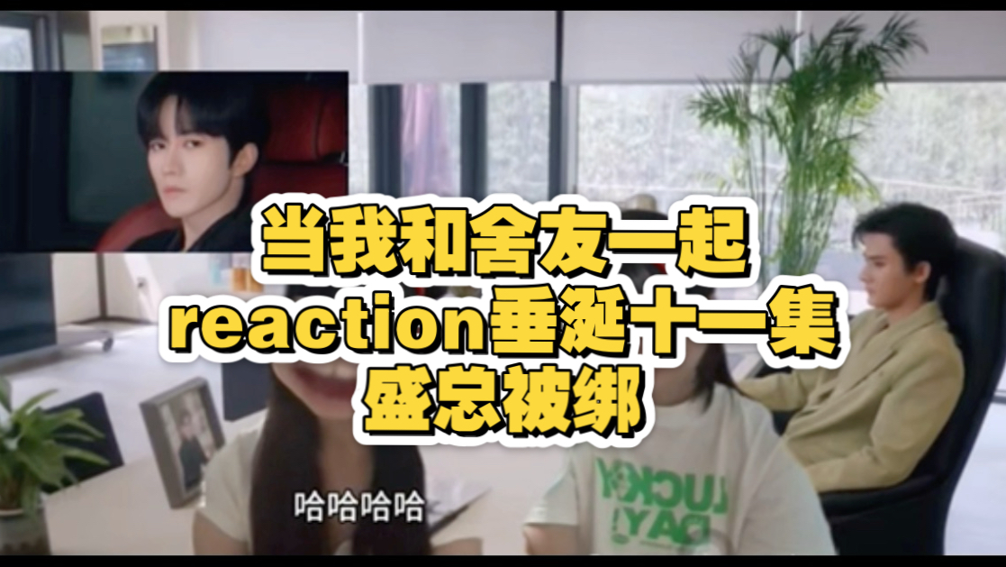 reaction盛总被绑 笑不活了