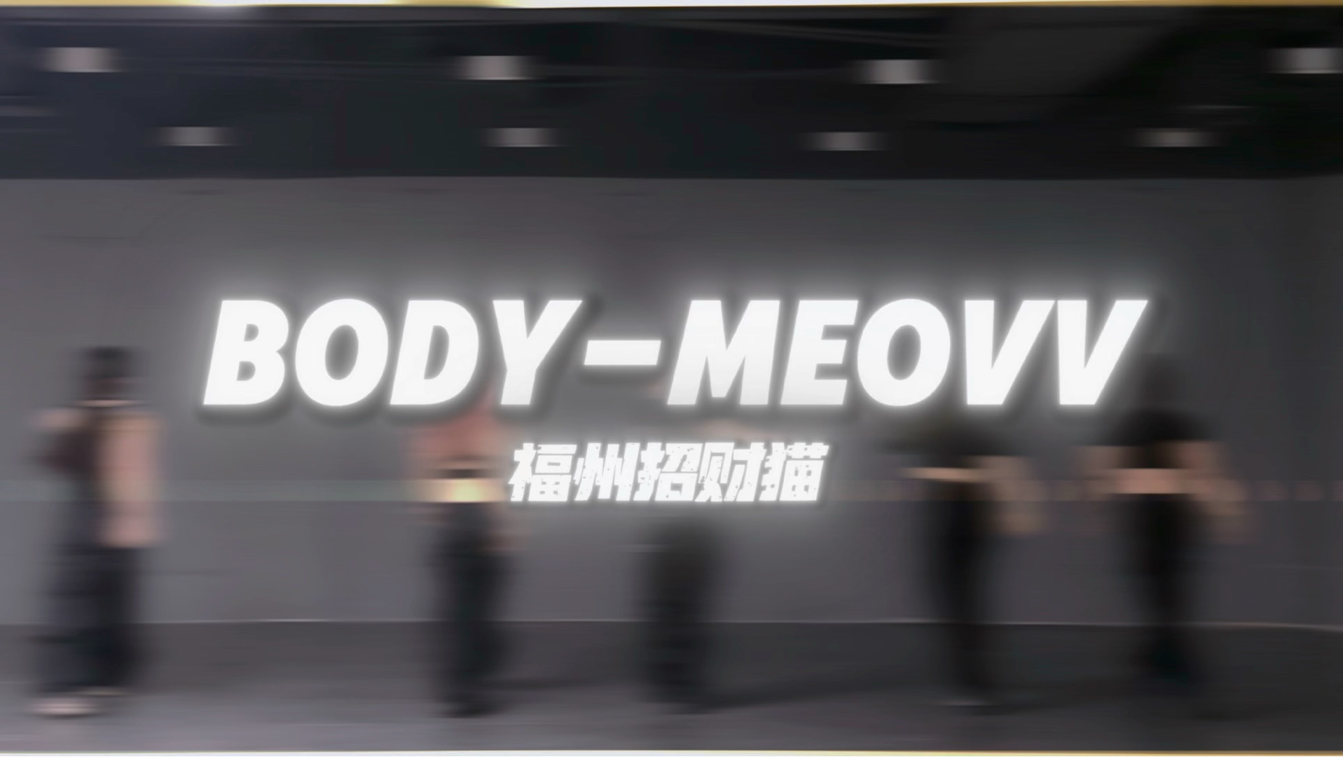 【Body-MEOVV】练习室翻跳预告-福州招财猫