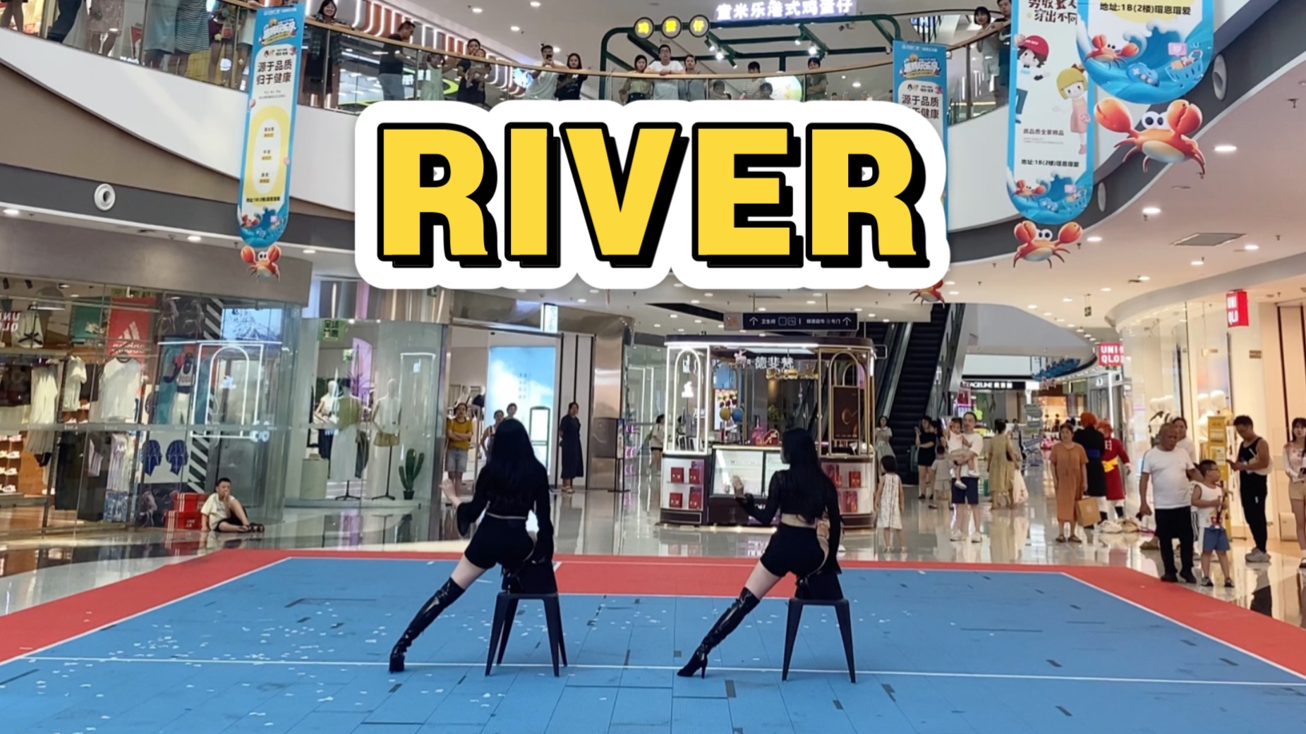 【舞台体质随机舞蹈】River-死哈哈哈小分队