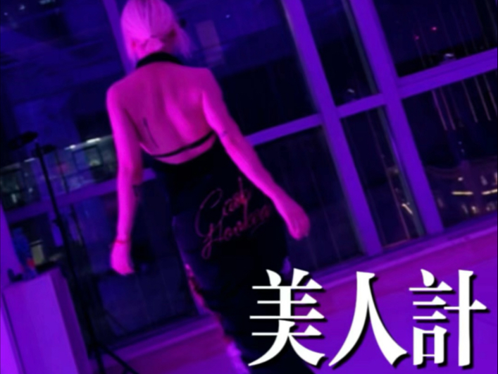 极其舒适的卡点❤️‍ 哈师大女主版美人计 谁还没被锁定