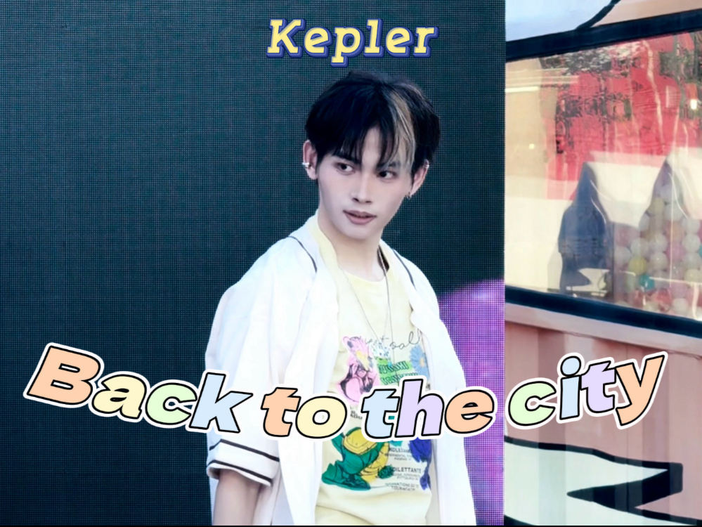 【阿嚼】Back to the city - Kep1er | 崔有真位直拍 夏天就