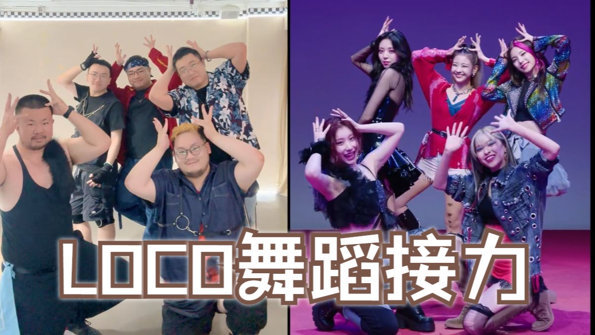 来自熊的疯狂一击 - 《LOCO》舞蹈接力 对比版