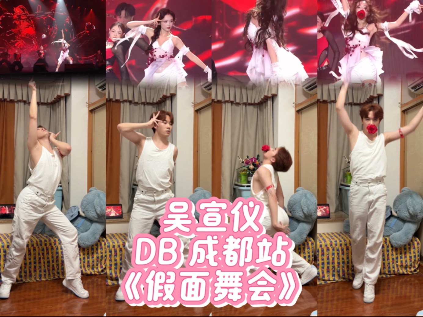【吴宣仪】｜米其编舞 931演唱会dance break《假面舞会》