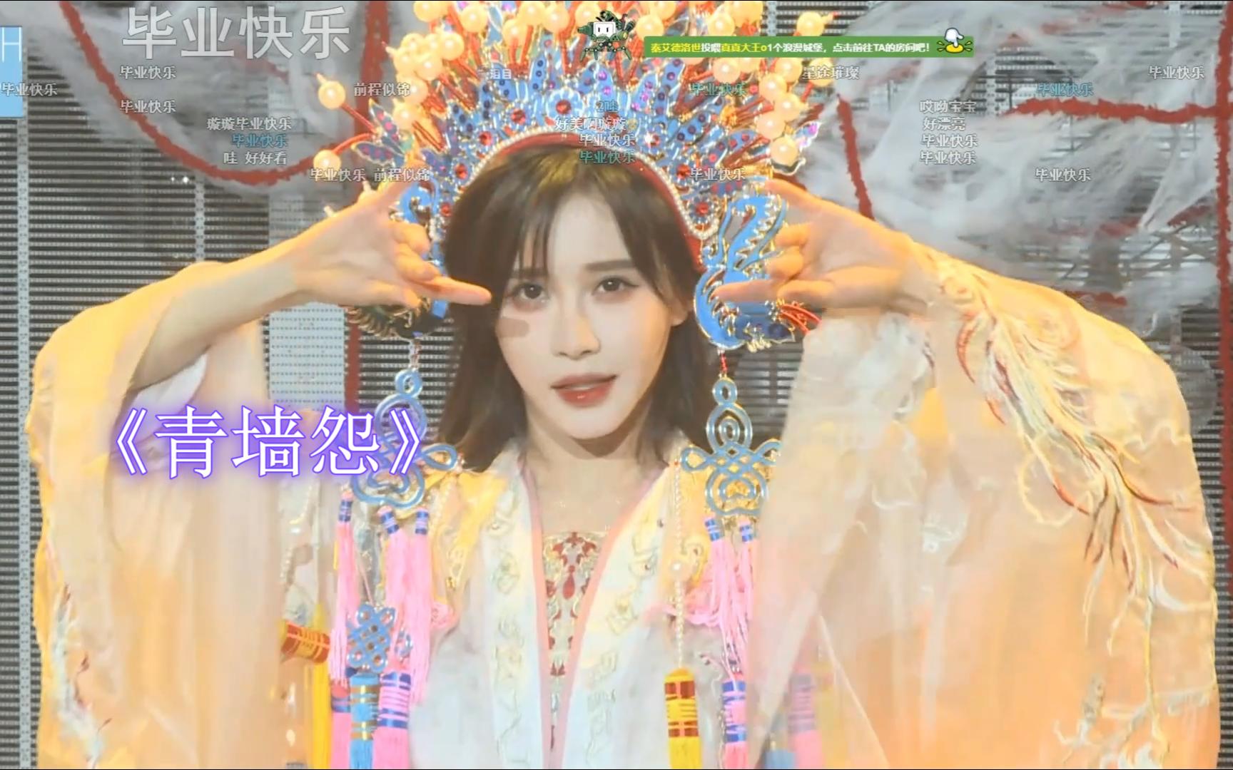 《青墙怨》璇璇原创 | 哇 这个冠 好看的啊 毕业快乐【段艺璇