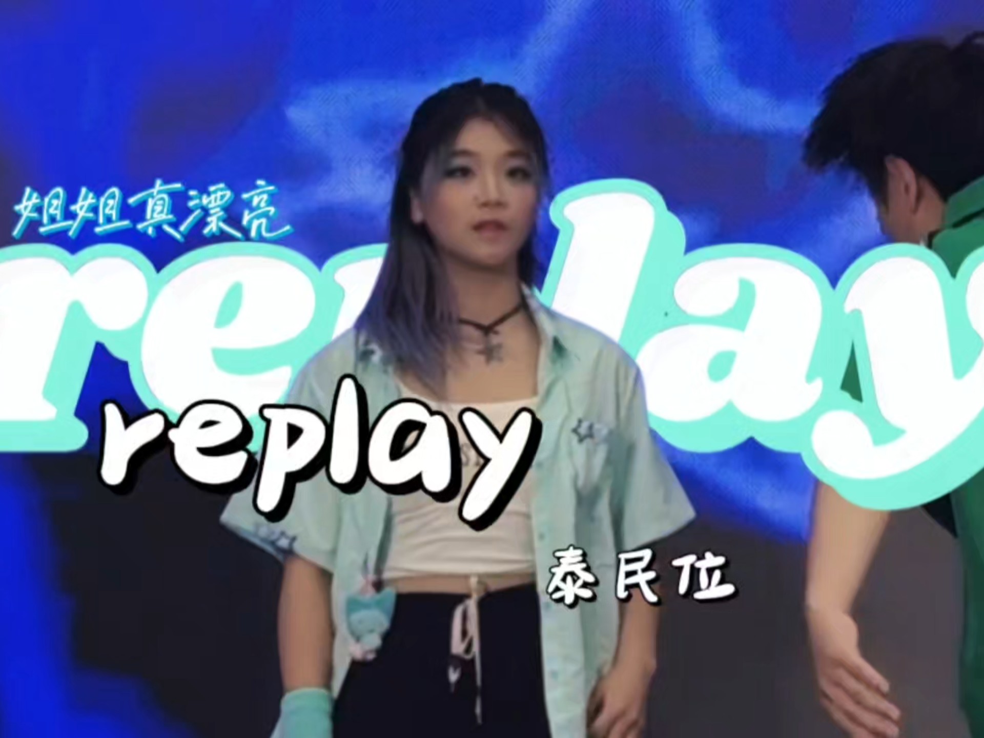 姐姐太漂亮Ⅰ replay-SHINee 8.16 泰民位