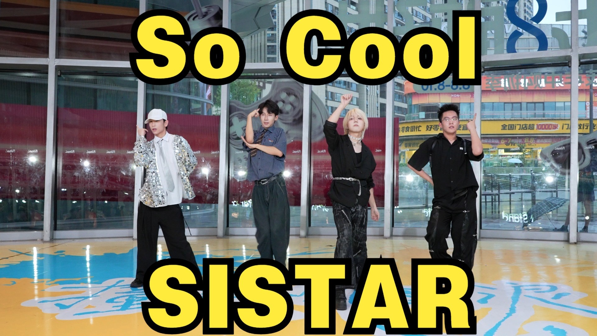 【成都BZ路演限定团】So Cool—SISTAR（Kpop in public(成都世