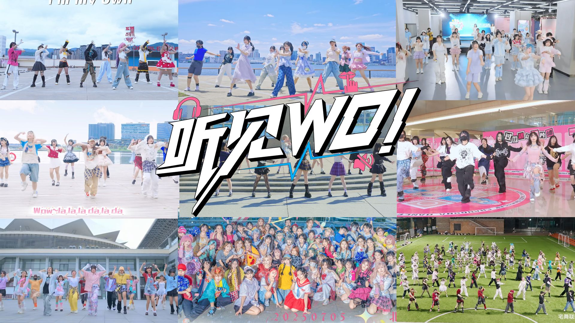 海内外40+大型团体共跳BDF2025主题曲《听见WO!》