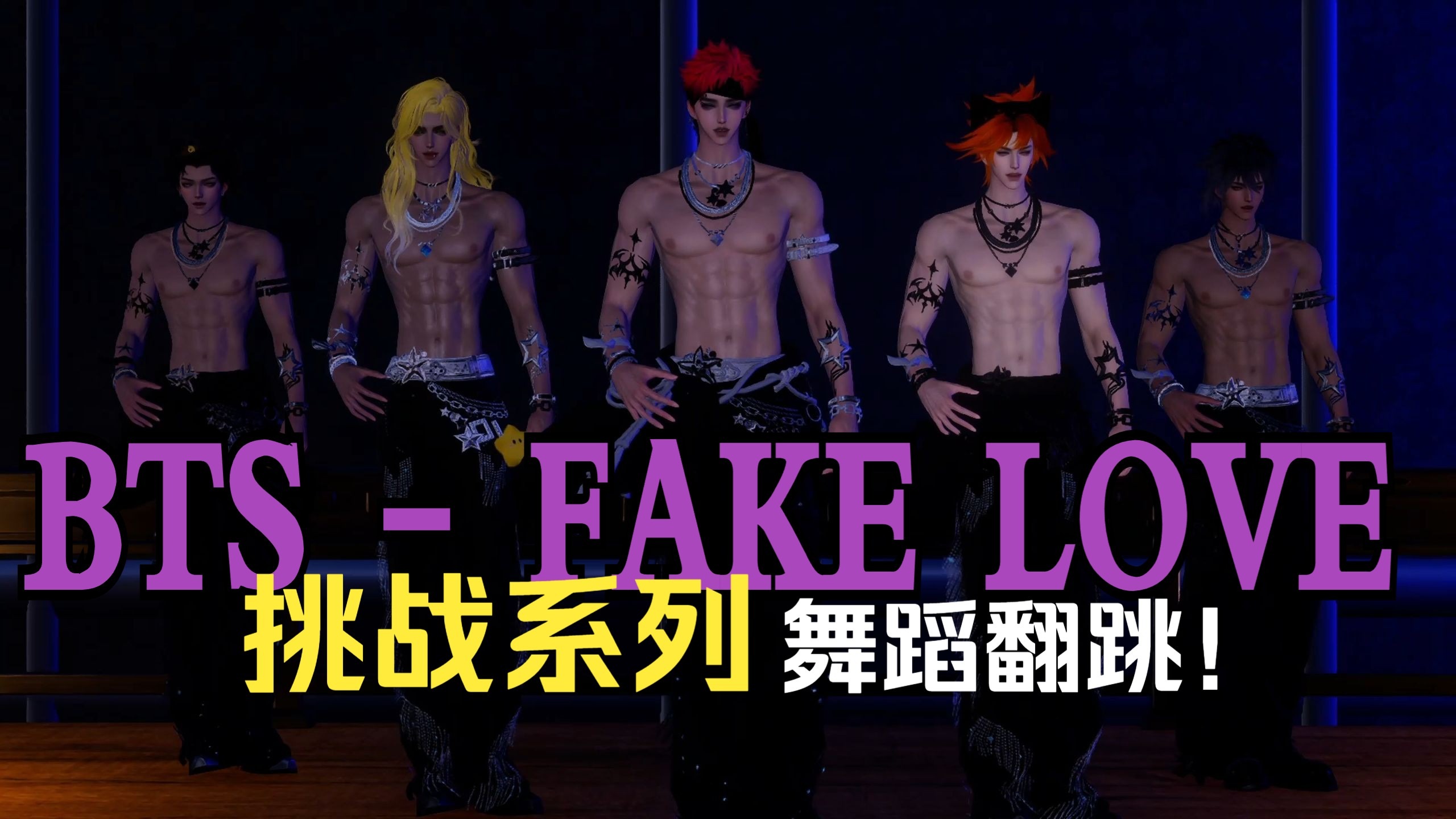 挑战在游戏里跳一百支舞，第十六期【BTS - FAKE LOVE】成年人
