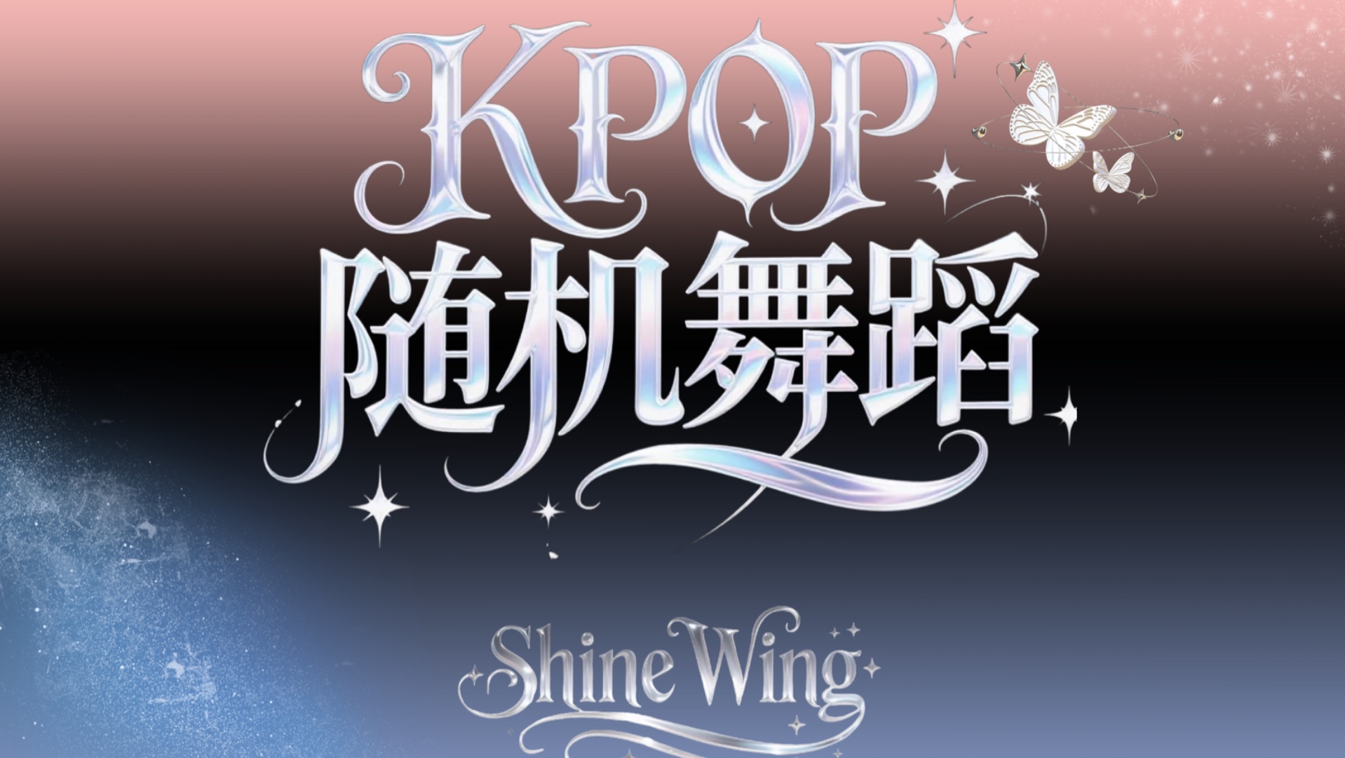 SW随机舞蹈8.29全程