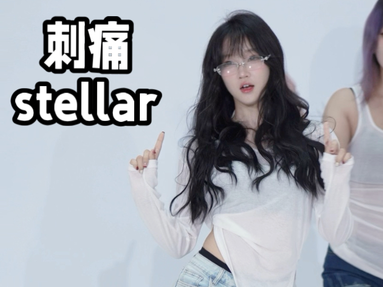 ｛刺痛-stellar｝纯欲版刺痛完整版请查收