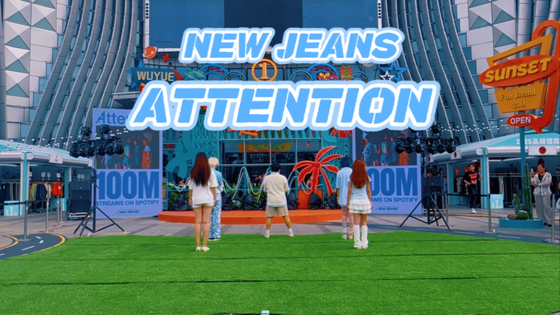 【NDF随机舞蹈•长春绿园吾悦】路演 ATTENTION