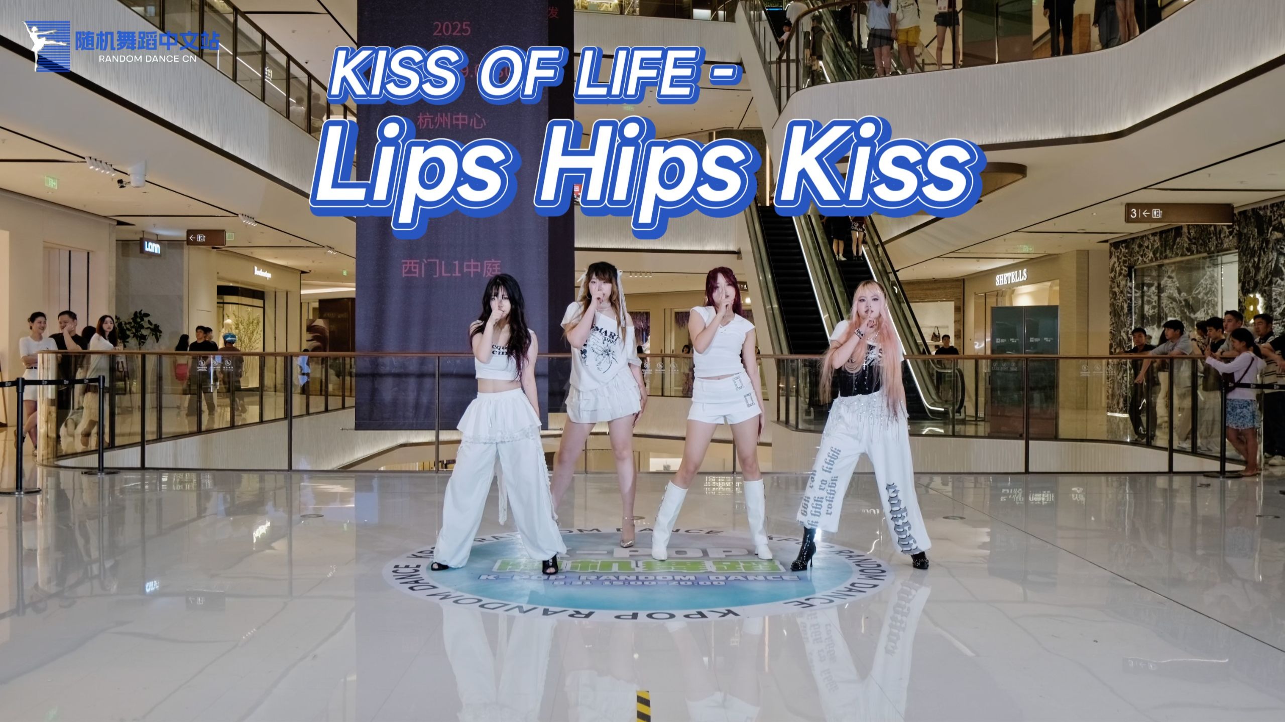 【KISS OF LIFE】Lips Hips Kiss 路演 | 终于吻上了 | 杭州
