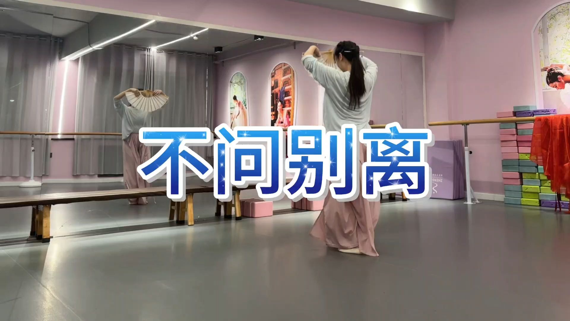不问别离