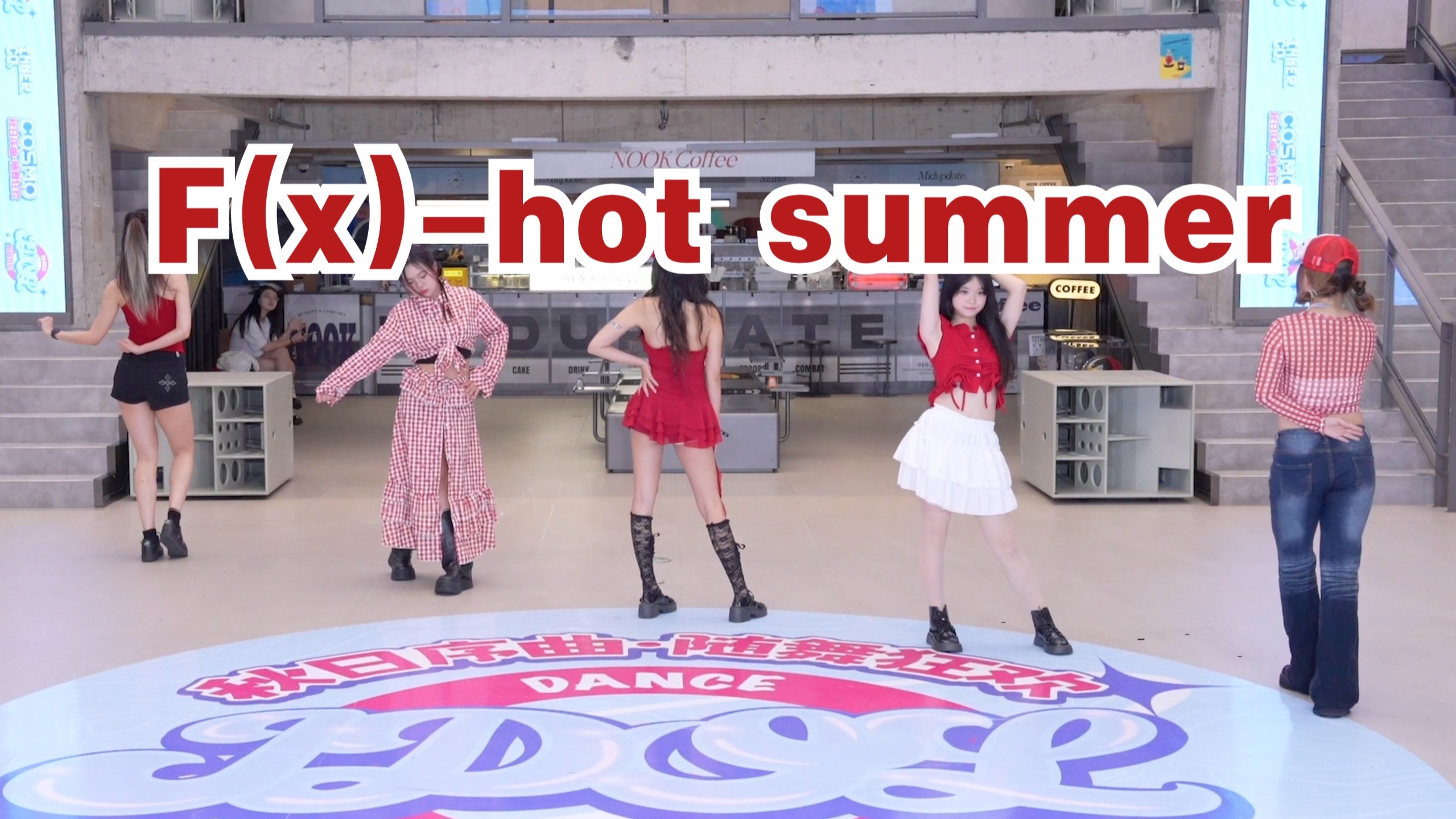 f(x)-hot summer 【IDOL随机舞蹈- 限定团】