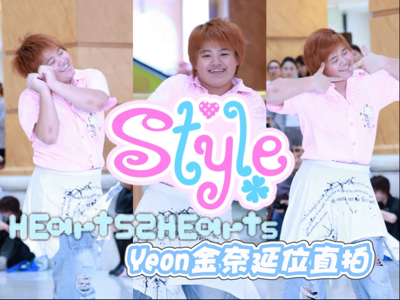 【Hearts2Hearts】乐观开朗才是我的Style｜H2H最新回归曲Style