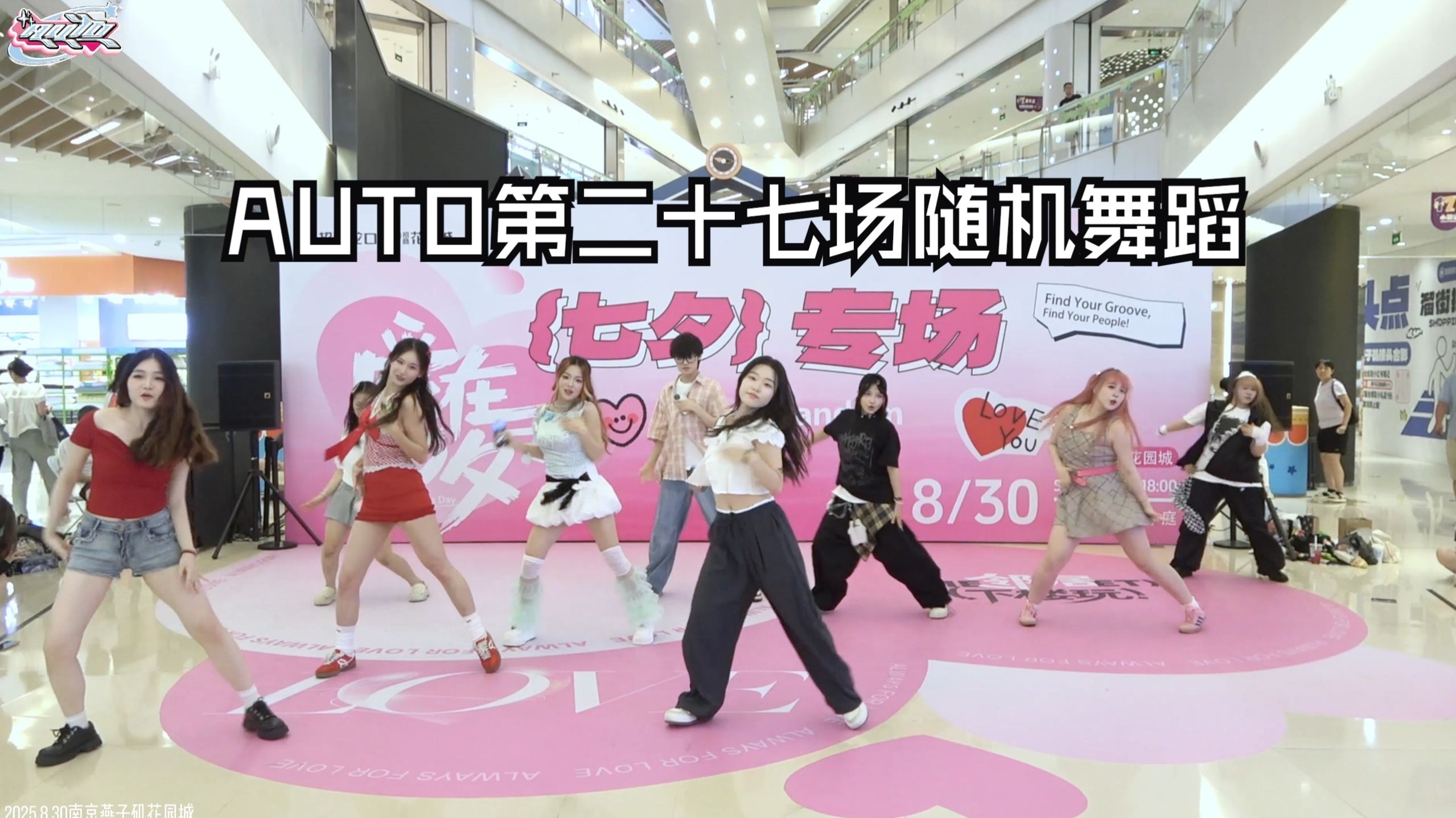 【AUTO】粉红泡泡溢出屏幕的随舞现场！AUTO第二十七场南京随机