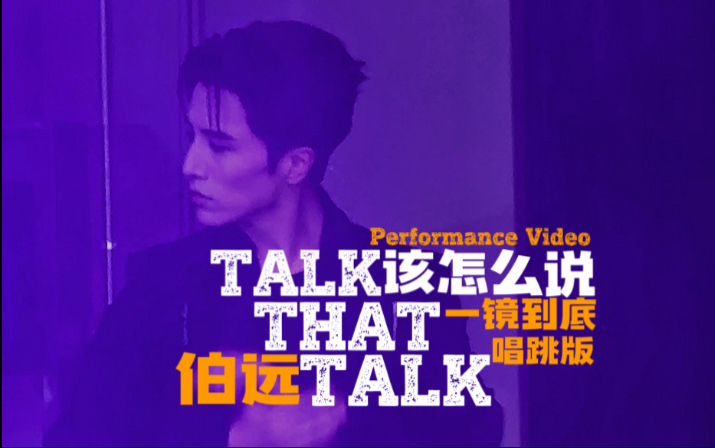 【伯远的LIVE】《该怎么说(Talk That Talk)》一镜到底唱跳版