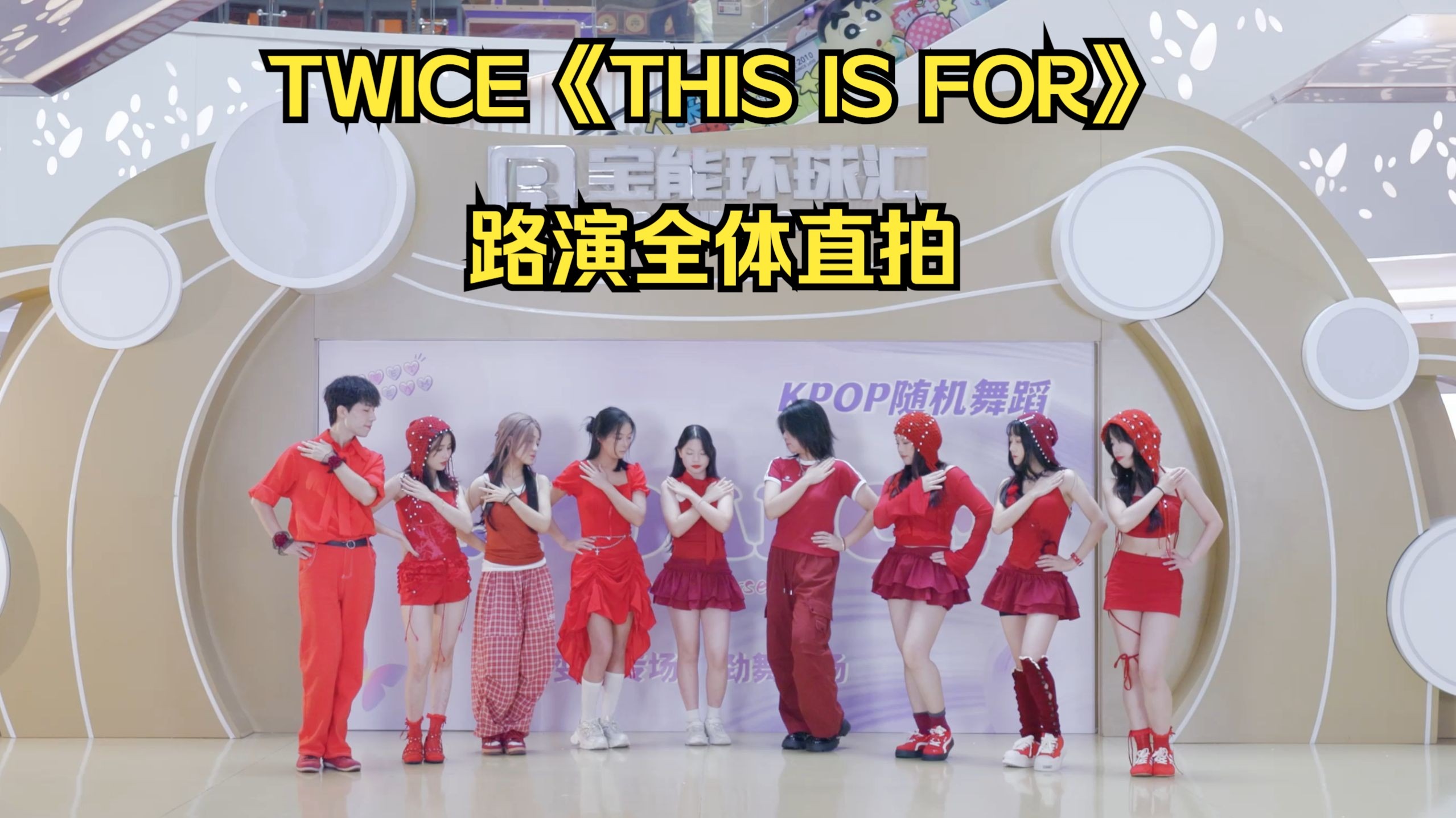 【深圳路演】TWICE《THIS IS FOR》路演全体直拍
