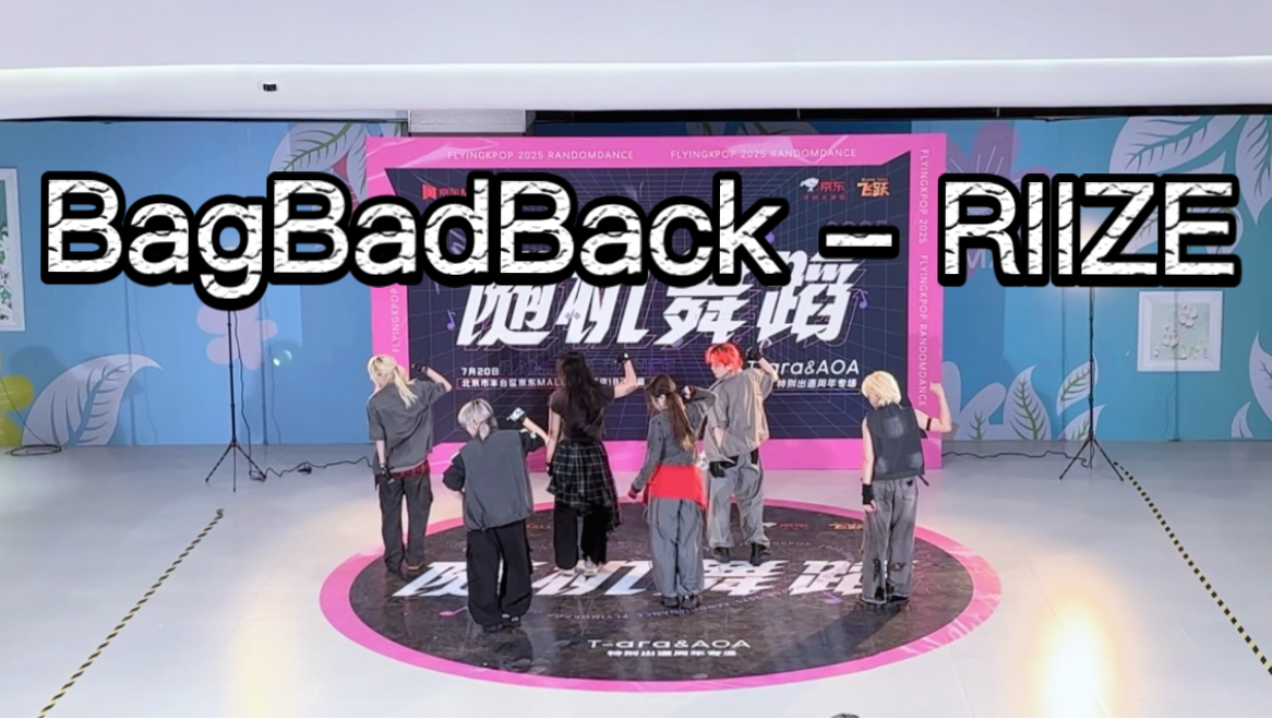 【BagBadBack - RIIZE】背上这个包就跑之拉椅子你们老了可怎