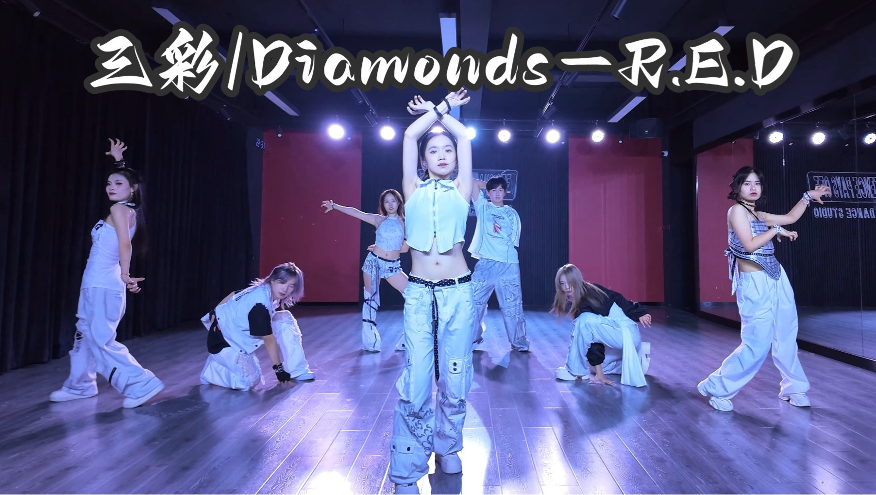 【R.E.D】《Diamonds/三彩》全曲翻跳之见证中国女团崛起