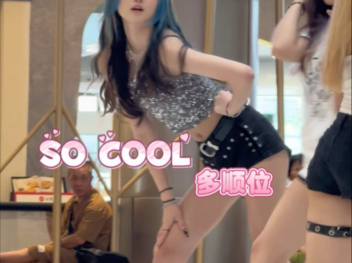 250727｜sistar-so cool多顺位路演直拍