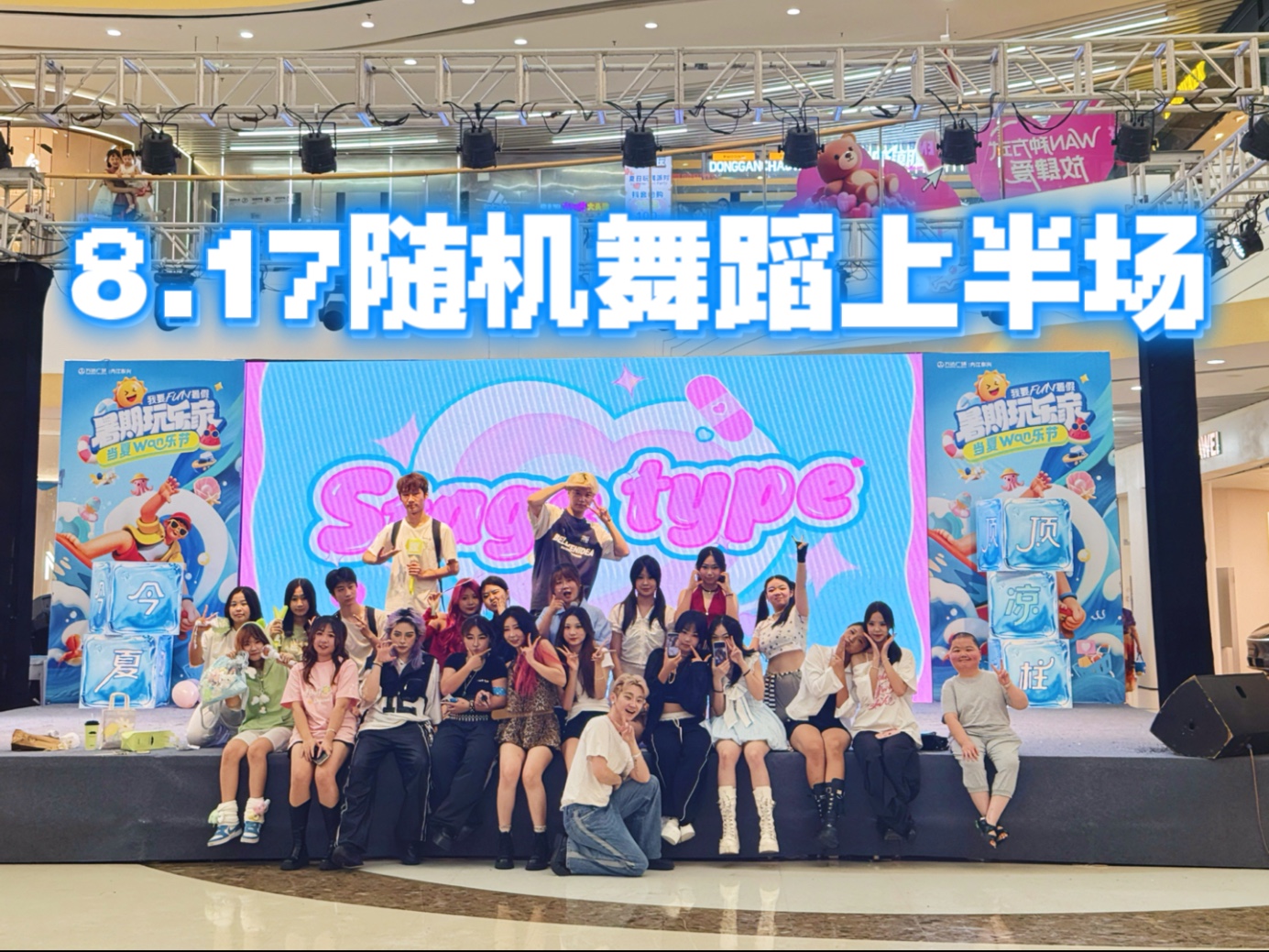 【舞台体质随机舞蹈】8.17内江场第二十三期随机舞蹈上半场