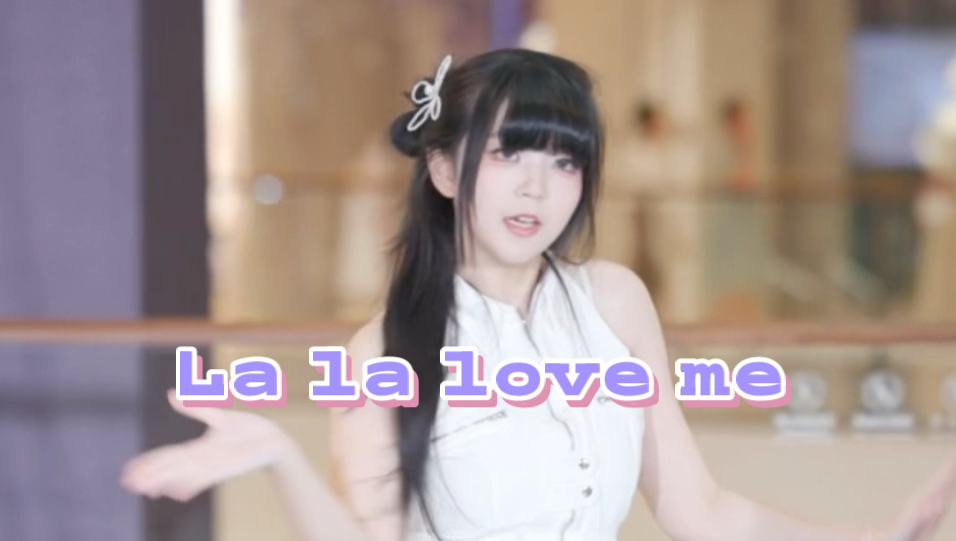 拉拉爱我 衣服简单发型就不简单 ｜【viviz-lalaloveme】银河位