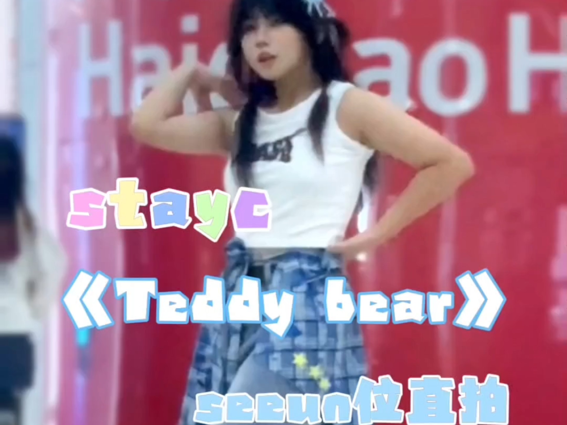 【stayc/Teddy bear】终于路演上泰迪熊了 喜欢这次妆造~