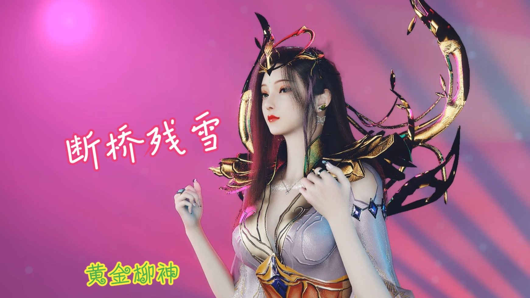 黄金柳神，一曲《断桥残雪》