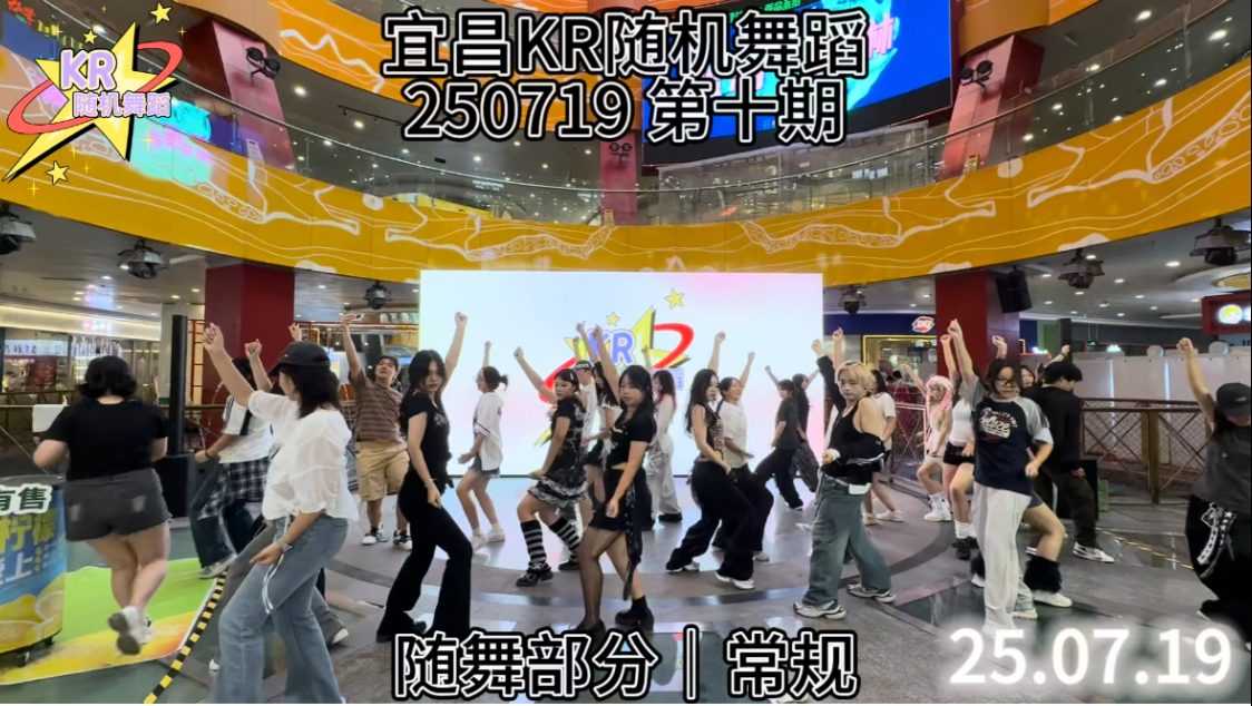 【宜昌KR随机舞蹈】 250719 第十期 随舞部分常规
