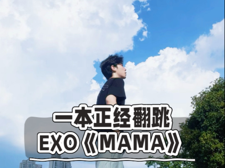 【DONG】当舞蹈区up主抛弃表情管理，一脸严肃翻跳天团exo的舞