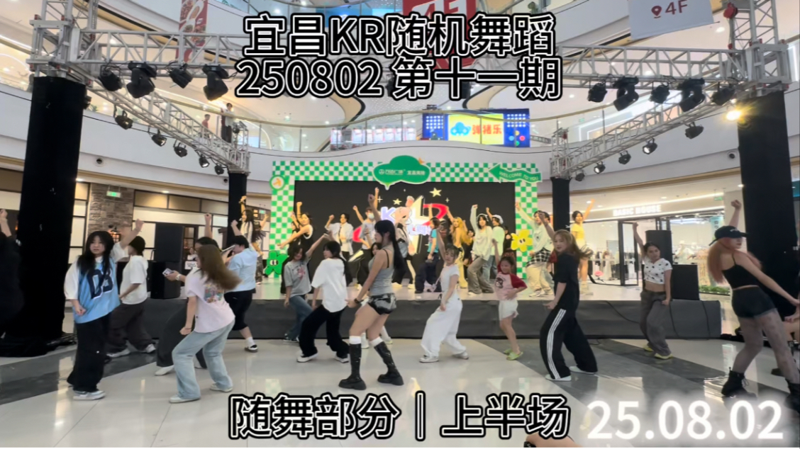 【宜昌KR随机舞蹈】 250802 第十一期 随舞上半场