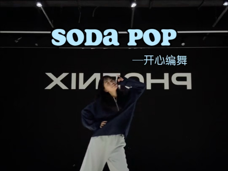 【soda pop-saja boys】｜原创编舞