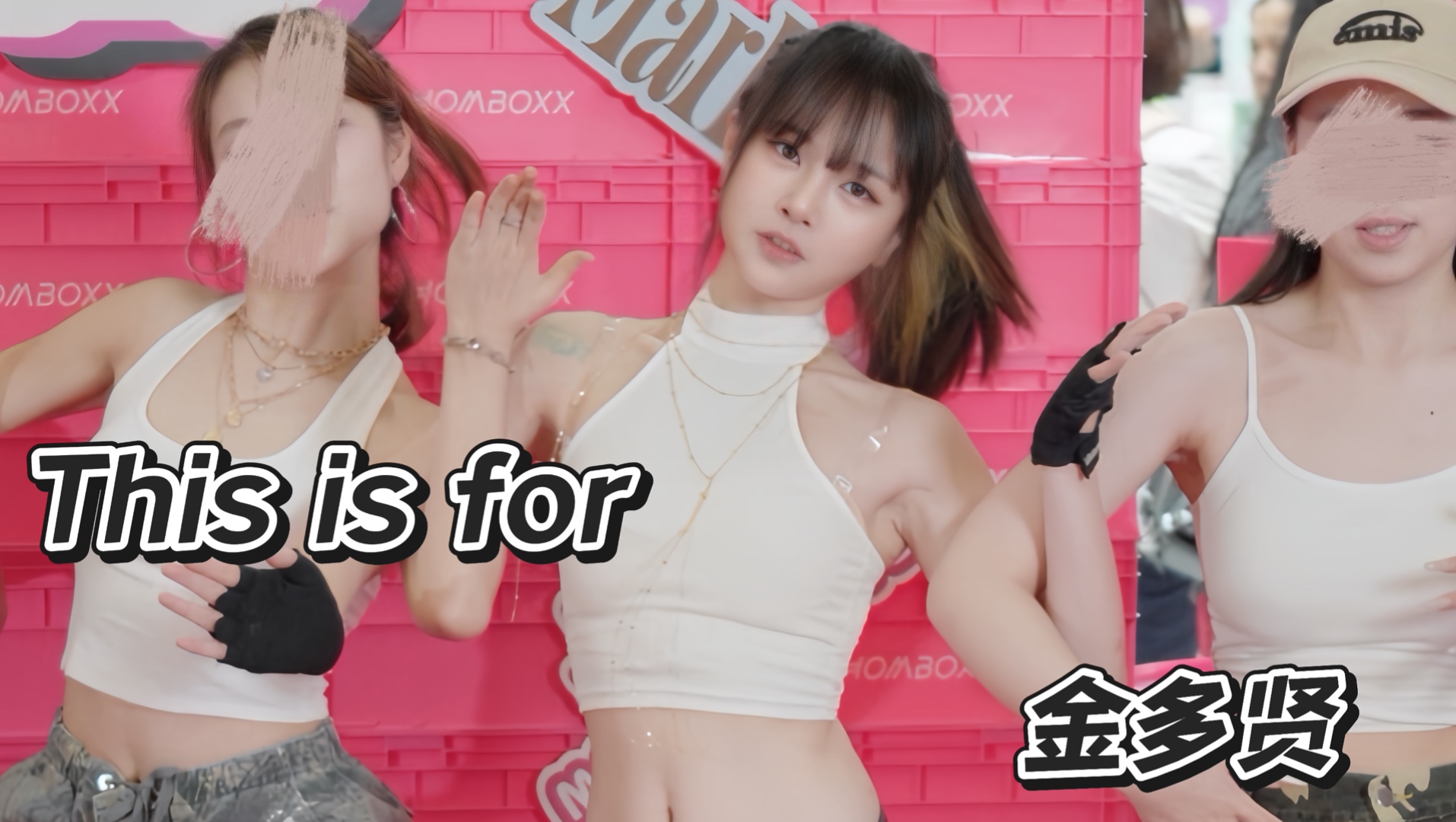 【This is for】献给我所有的女孩～金多贤位翻跳twice