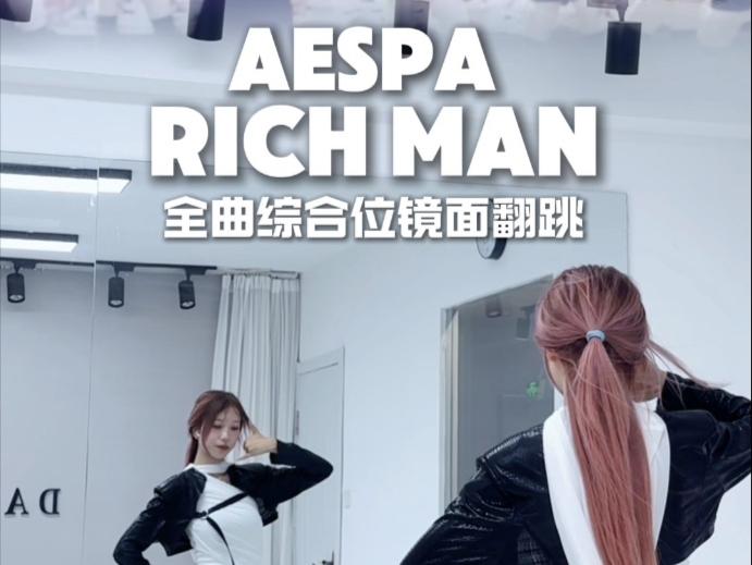 Aespa 新歌【rich man】全曲综合位镜面速翻！时间紧任务重，两个