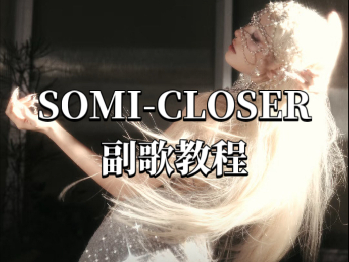 【KittyTT】SOMI-CLOSER｜副歌教程