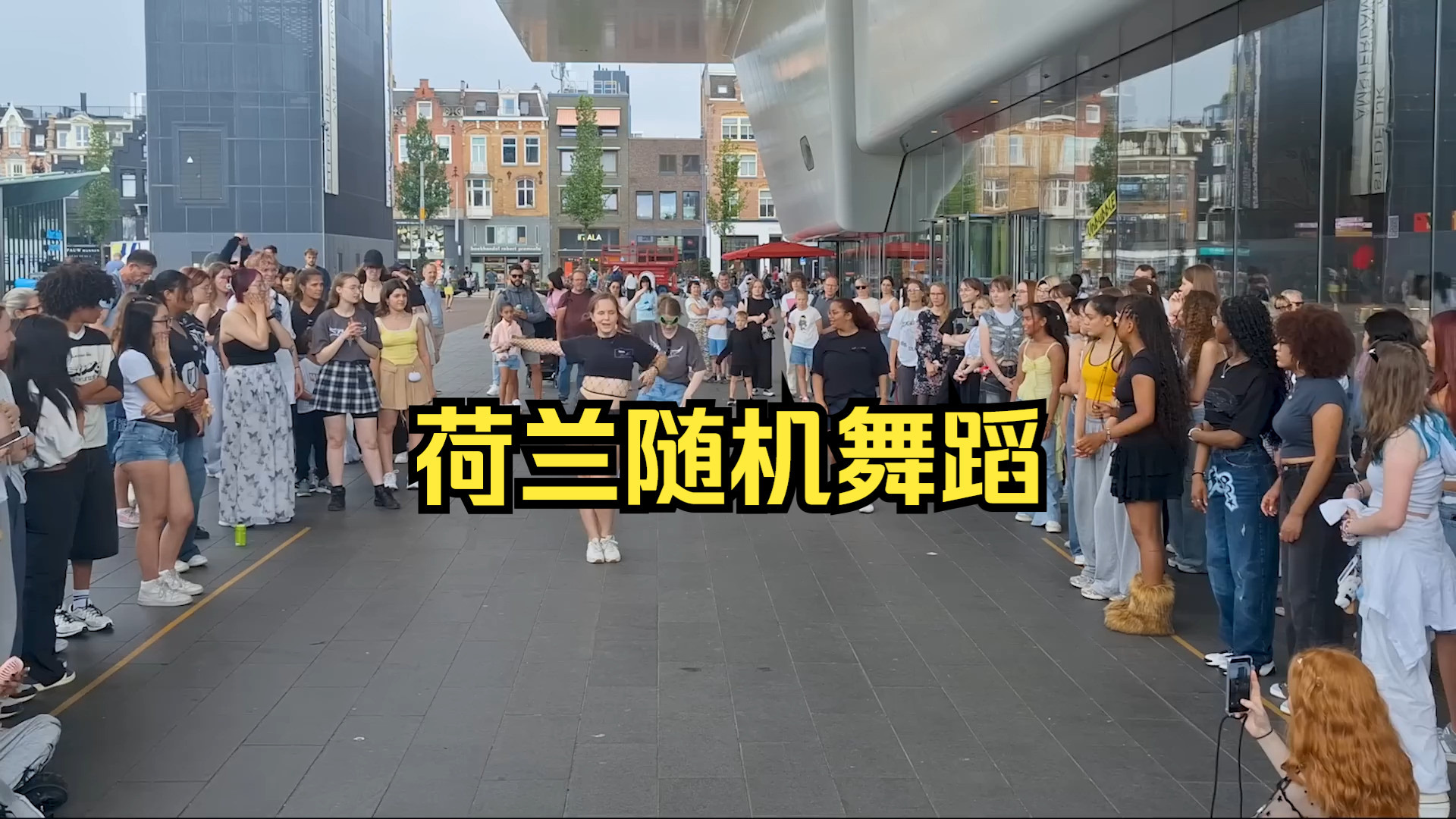 荷兰阿姆斯特丹随机舞蹈 KPOP Random Play Dance in Amsterd