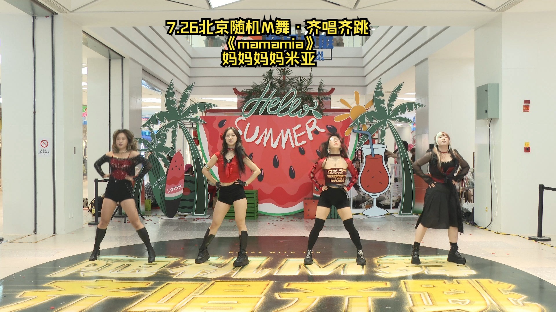 7.26北京随机M舞·齐唱齐跳《mamamia》妈妈妈妈米亚