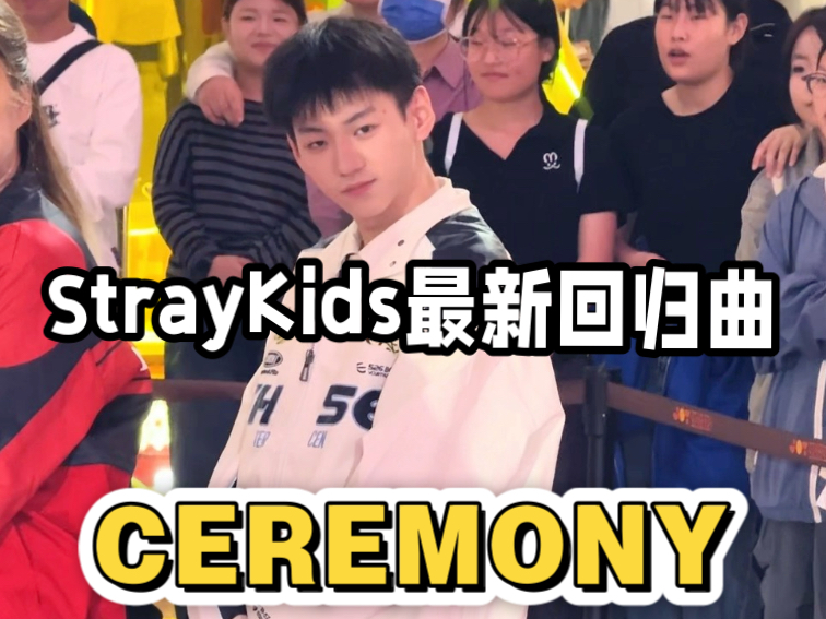 【StrayKids】最新回归曲-“CEREMONY”路演李糯位直拍！丨又一