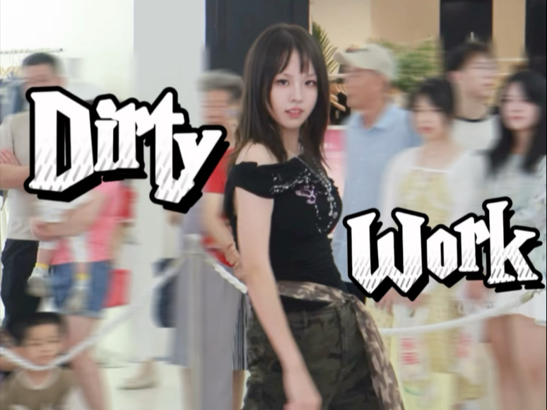 Dirty Work｜Giselle位直拍 终于跳上这个脏活