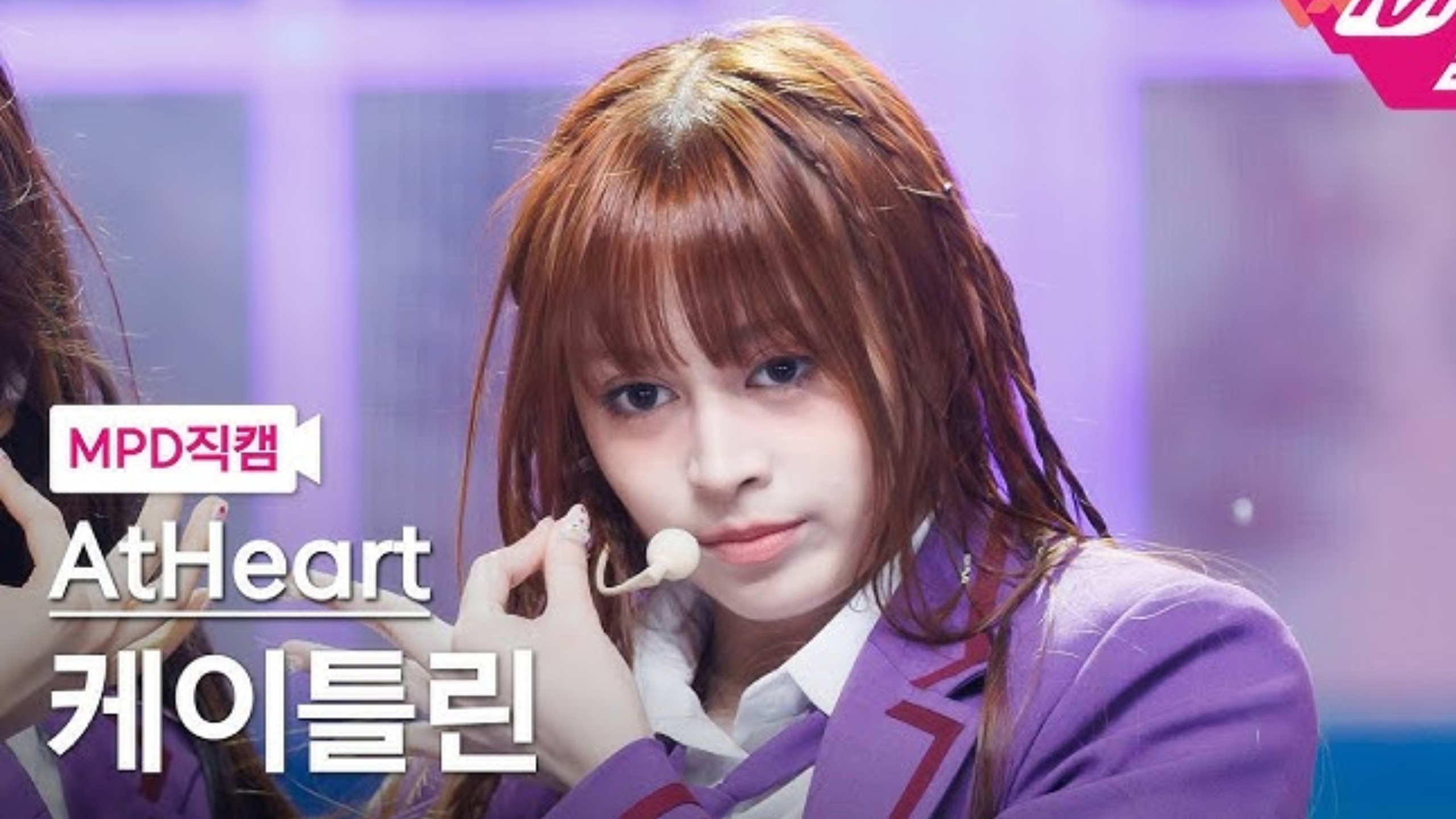 【4K】【AtHeart】KATELYN“Plot Twist”MCD竖屏直拍｜250814