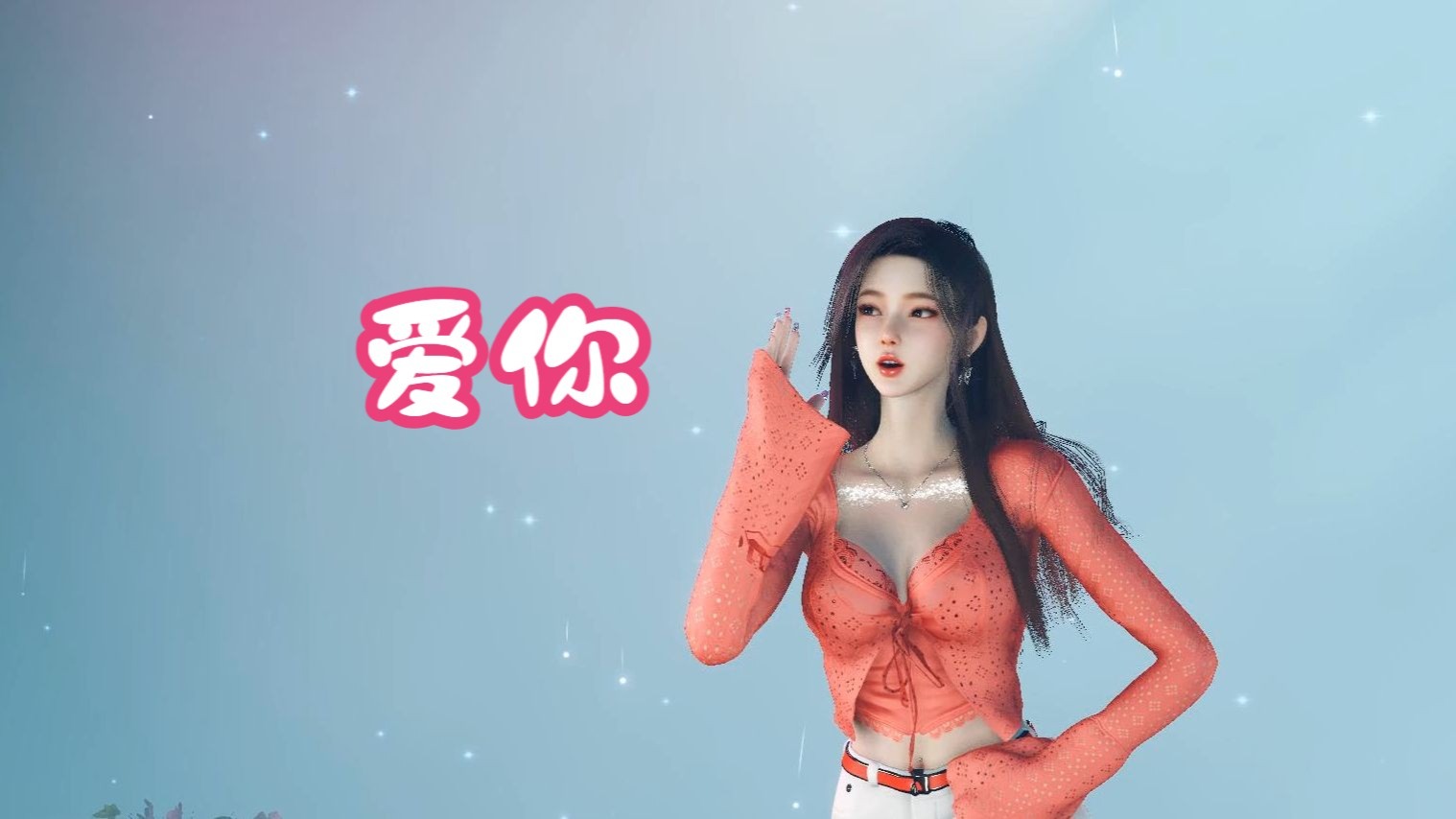 爱你，这个版本长一点，换件衣服继续跳