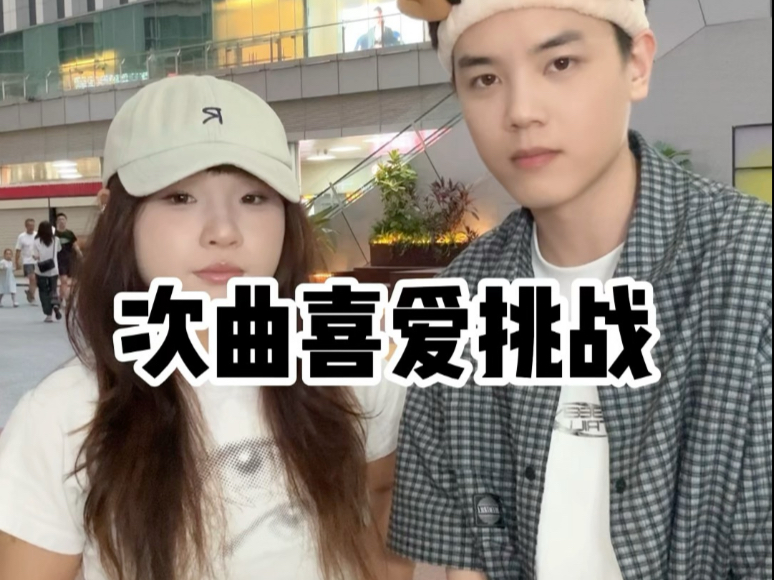 次曲越喜欢跑越远挑战