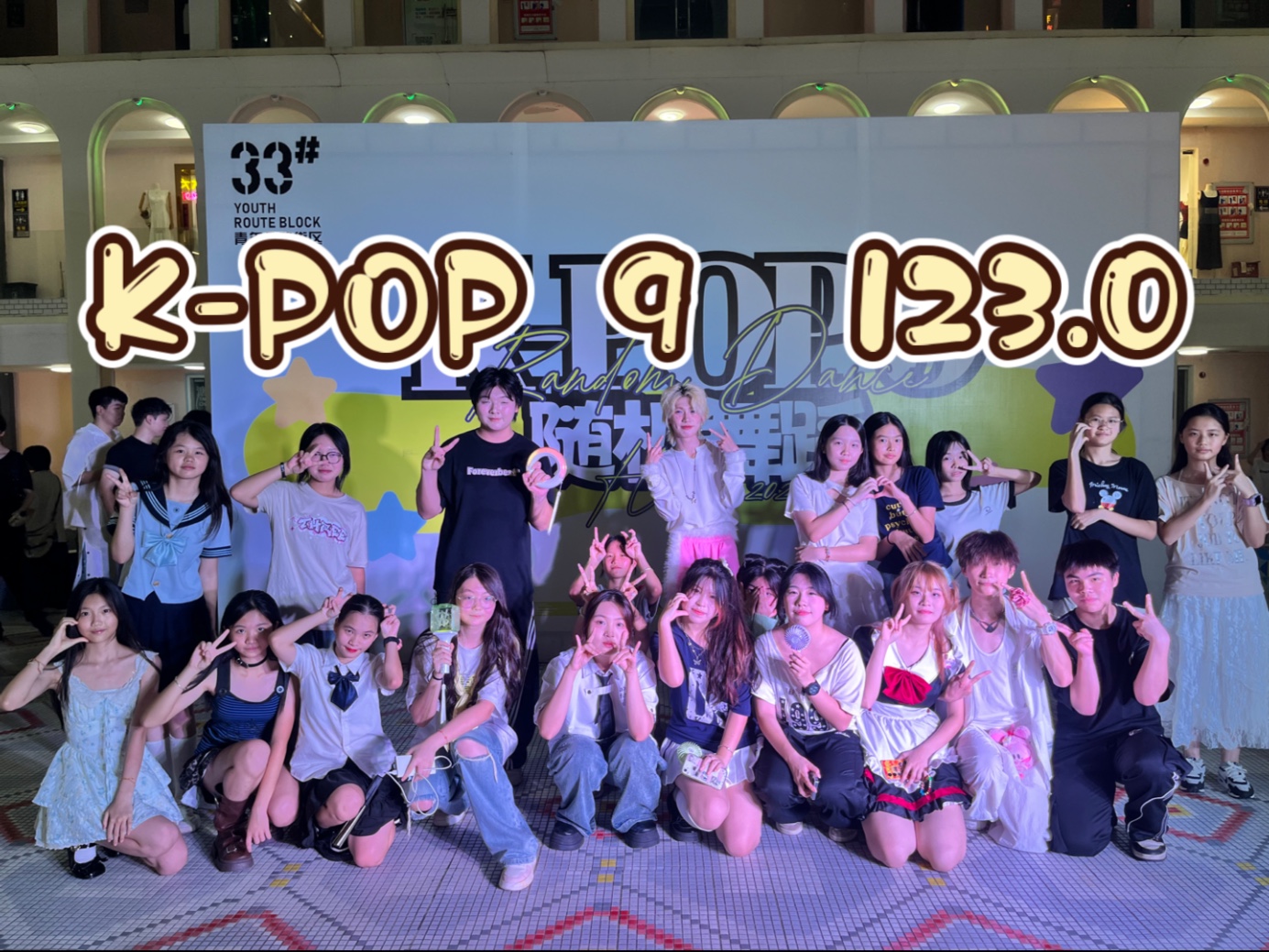 【8.16 K-POP 9 123.0】随机舞蹈+路演