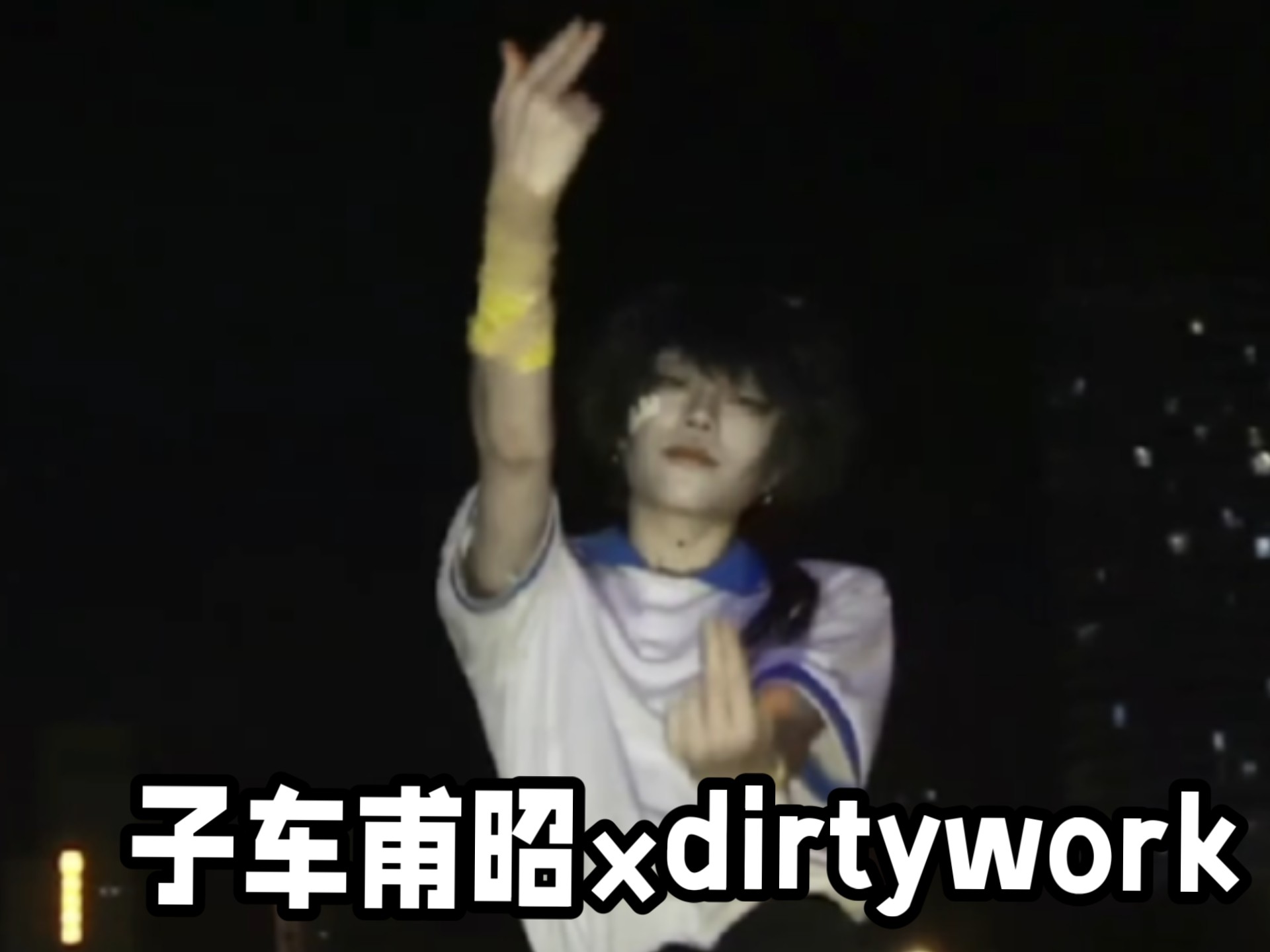子车甫昭×dirty work/肮脏的勾当又如何呢？反正是贱命一条