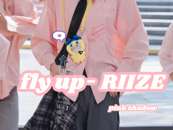 【RIIZE】夏日末放的限定庆典｜RIIZE《fly up》宋银硕位翻跳