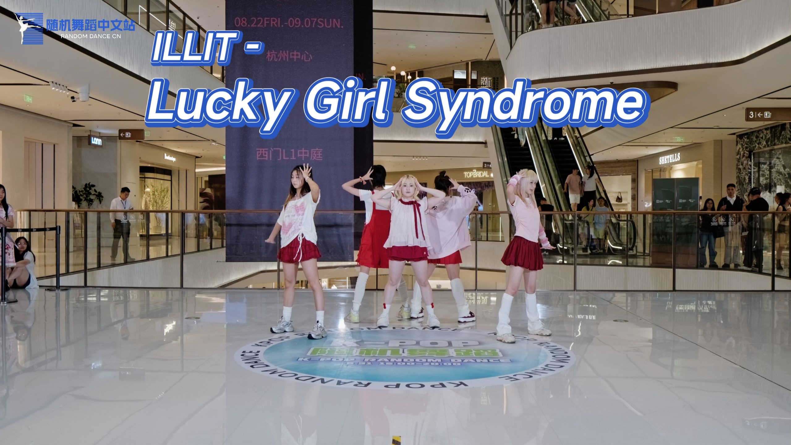 【ILLIT】Lucky Girl Syndrome 路演 | 今天吃满汉全席 | 杭